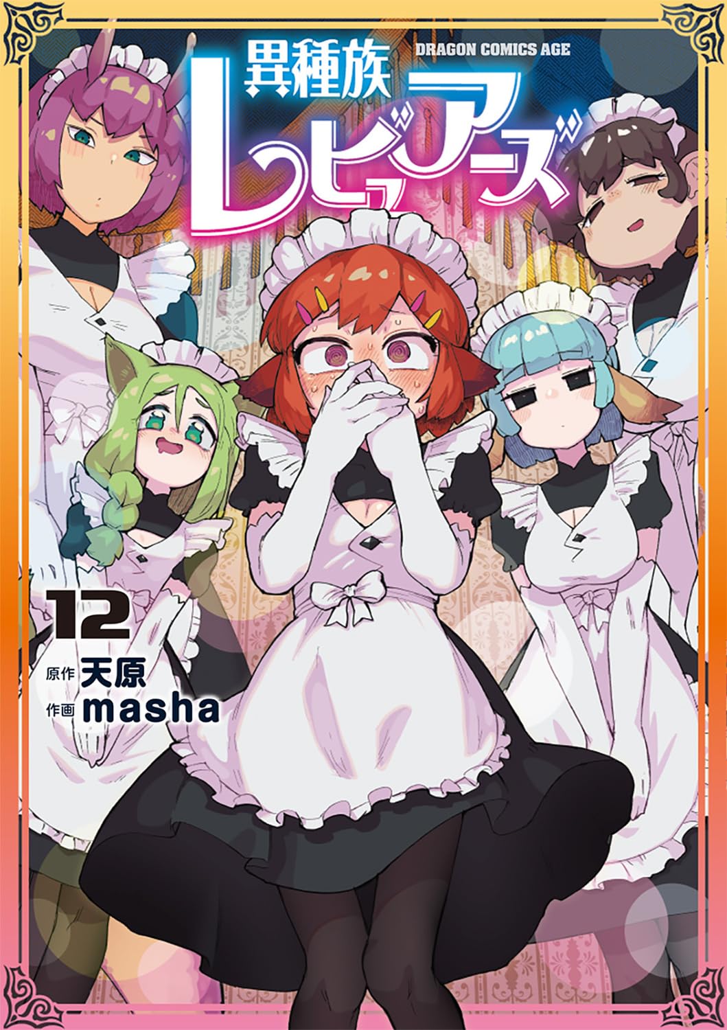 Amazon.co.jp: 異種族レビュアーズ 12 (ドラゴンコミックスエイジ